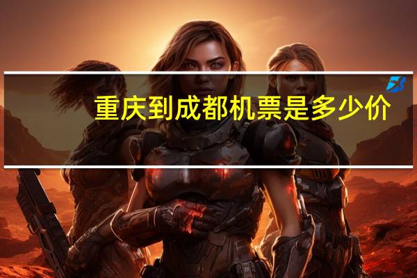 重庆到成都机票是多少价