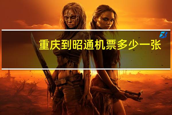 重庆到昭通机票多少一张