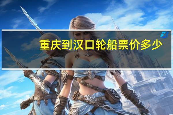 重庆到汉口轮船票价多少