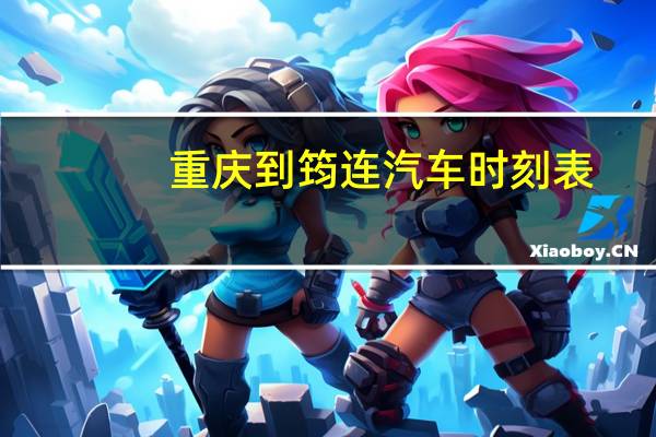 重庆到筠连汽车时刻表