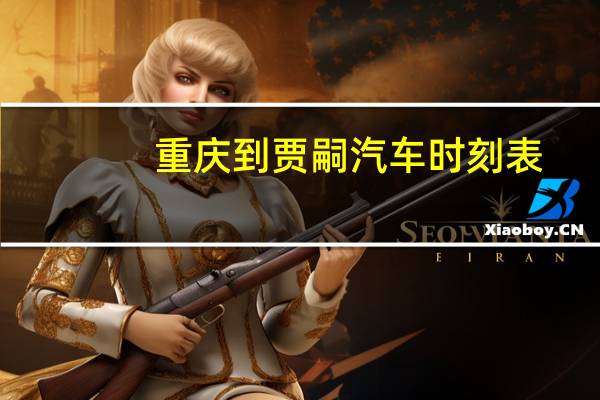 重庆到贾嗣汽车时刻表