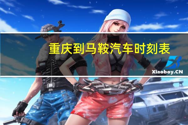 重庆到马鞍汽车时刻表