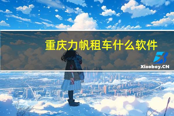 重庆力帆租车什么软件
