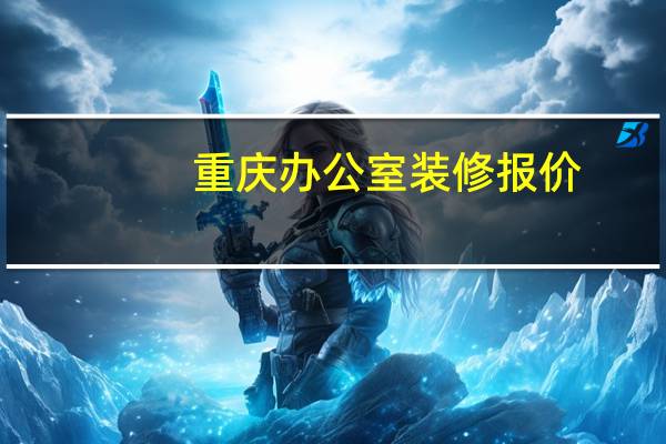 重庆办公室装修报价