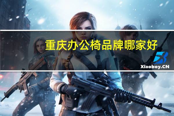 重庆办公椅品牌哪家好