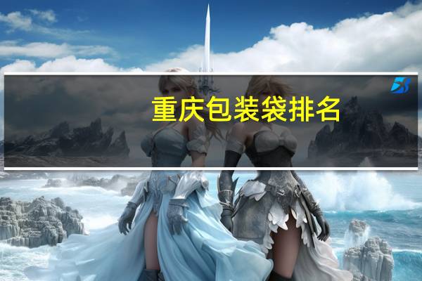 重庆包装袋排名