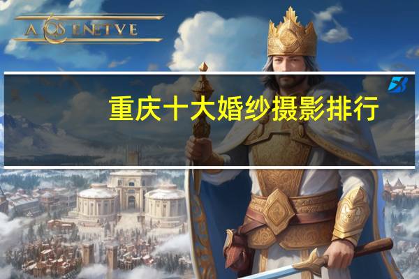 重庆十大婚纱摄影排行
