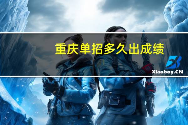 重庆单招多久出成绩