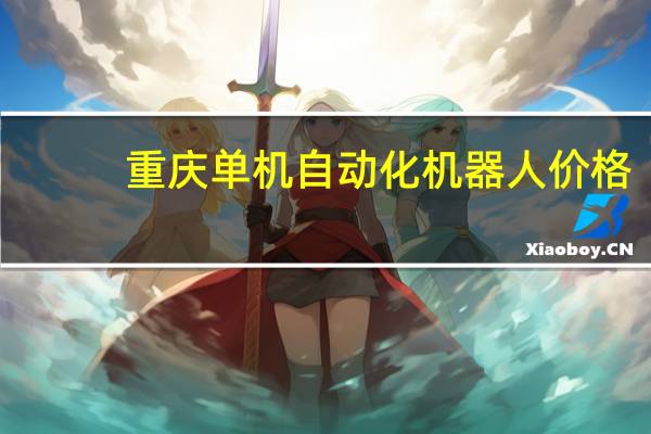 重庆单机自动化机器人价格