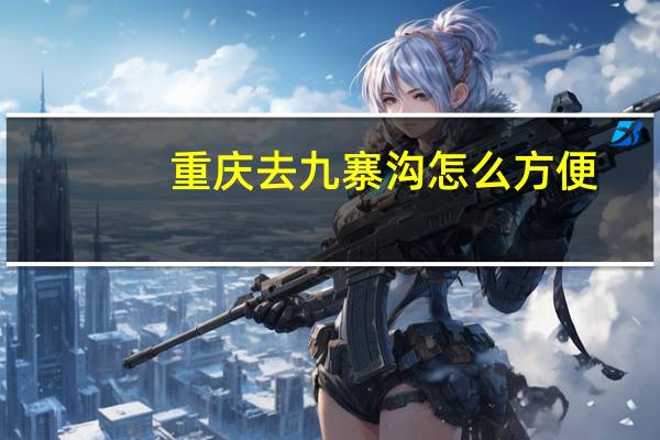 重庆去九寨沟怎么方便