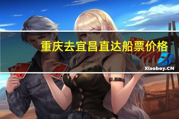 重庆去宜昌直达船票价格