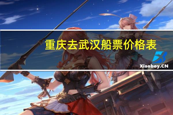 重庆去武汉船票价格表