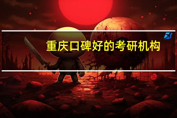重庆口碑好的考研机构