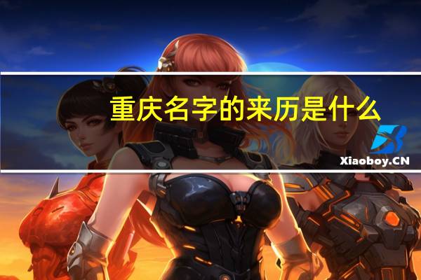 重庆名字的来历是什么