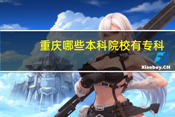 重庆哪些本科院校有专科