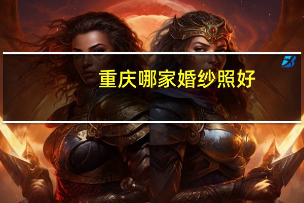 重庆哪家婚纱照好