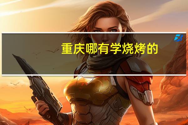 重庆哪有学烧烤的