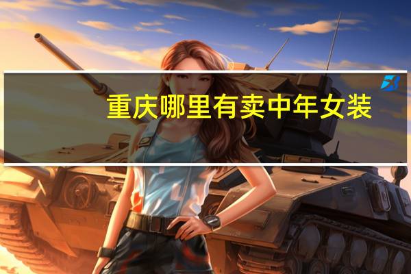 重庆哪里有卖中年女装