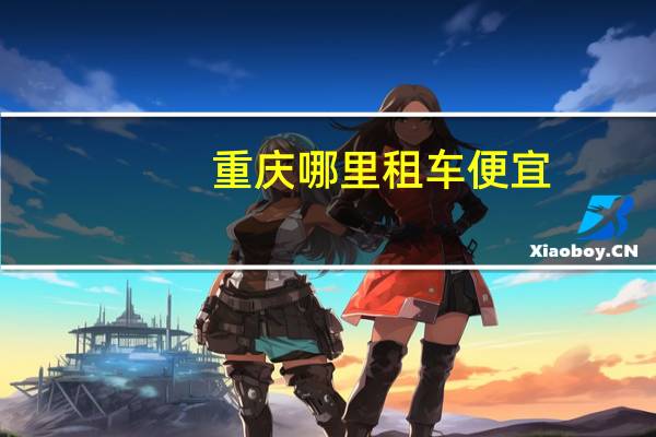 重庆哪里租车便宜