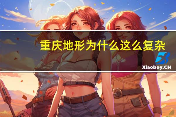 重庆地形为什么这么复杂