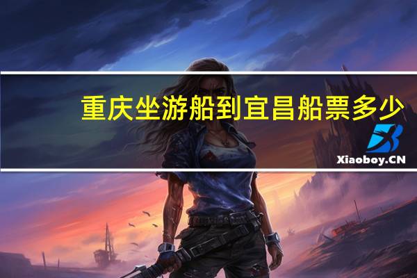 重庆坐游船到宜昌船票多少