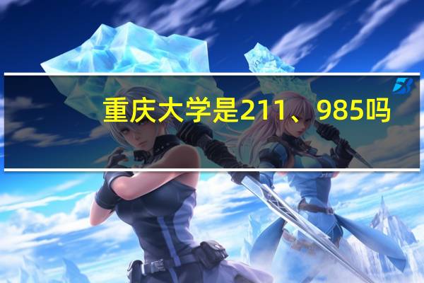 重庆大学是211、985吗