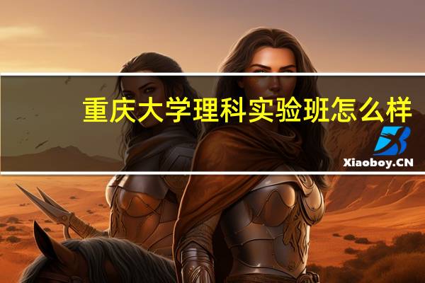 重庆大学理科实验班怎么样