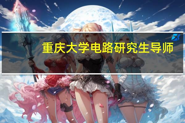 重庆大学电路研究生导师