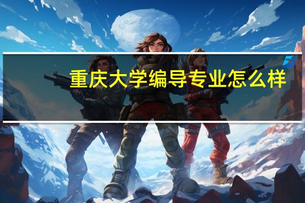 重庆大学编导专业怎么样