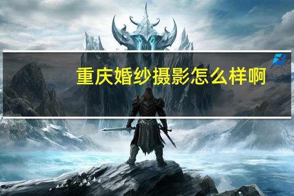 重庆婚纱摄影怎么样啊