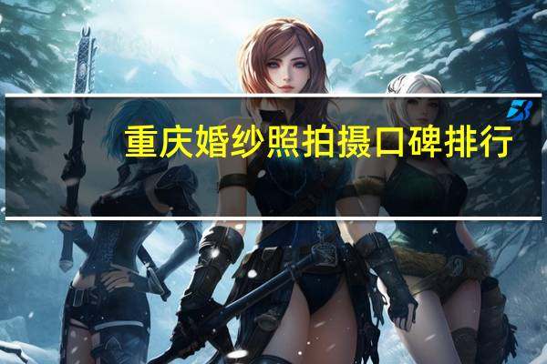 重庆婚纱照拍摄口碑排行
