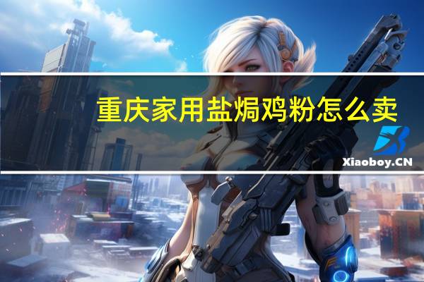 重庆家用盐焗鸡粉怎么卖