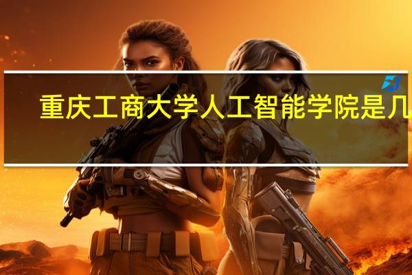 重庆工商大学人工智能学院是几本
