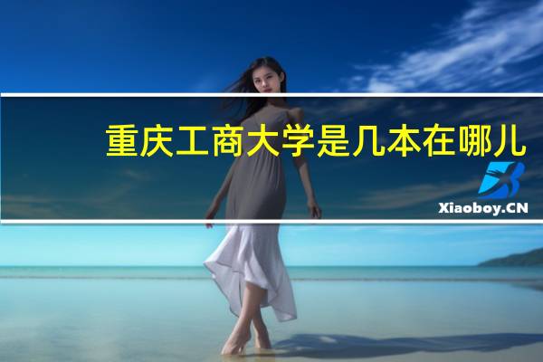 重庆工商大学是几本在哪儿