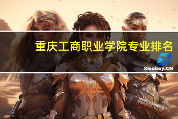 重庆工商职业学院专业排名