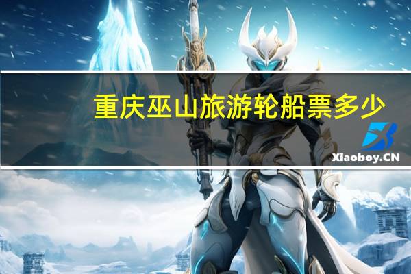 重庆巫山旅游轮船票多少
