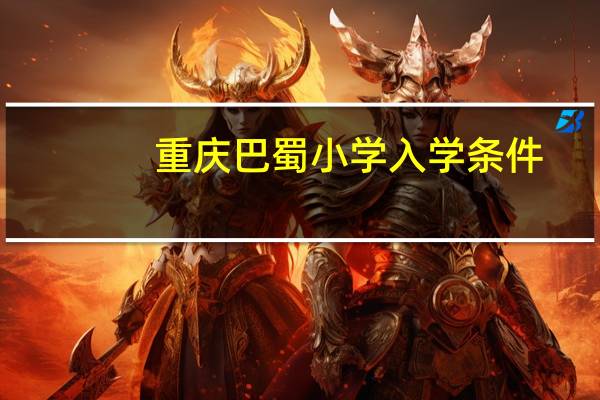 重庆巴蜀小学入学条件