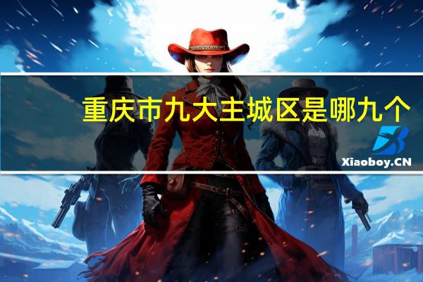 重庆市九大主城区是哪九个
