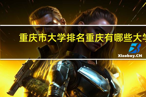 重庆市大学排名重庆有哪些大学