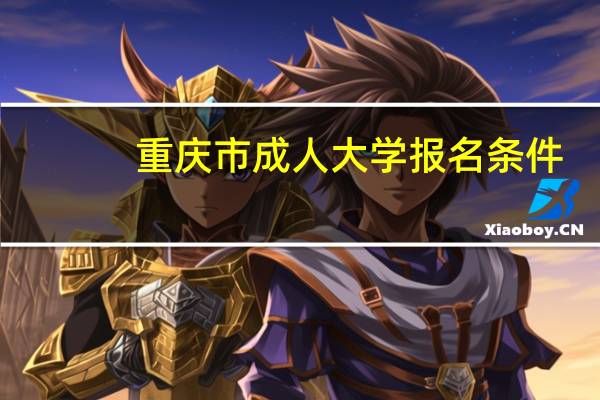 重庆市成人大学报名条件