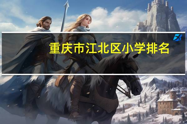 重庆市江北区小学排名