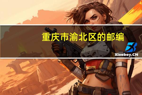 重庆市渝北区的邮编