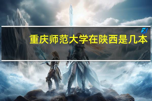 重庆师范大学在陕西是几本