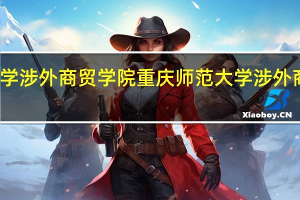 重庆师范大学涉外商贸学院重庆师范大学涉外商贸学院是公办吗