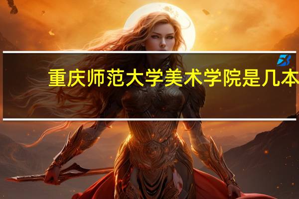 重庆师范大学美术学院是几本