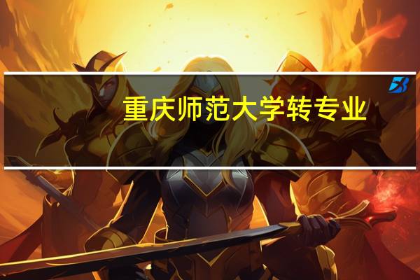 重庆师范大学转专业