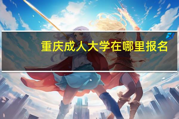重庆成人大学在哪里报名