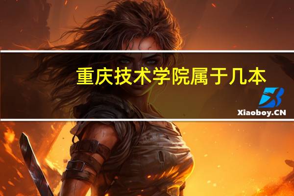 重庆技术学院属于几本