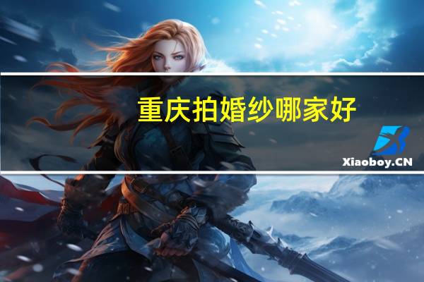 重庆拍婚纱哪家好