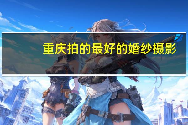 重庆拍的最好的婚纱摄影